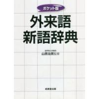 外来語新語辞典 〔2021〕 ポケット版 | ぐるぐる王国DS ヤフー店