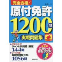 完全合格!原付免許1200問実戦問題集 赤シート対応 〔2022〕 | ぐるぐる王国DS ヤフー店