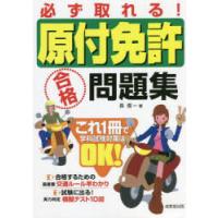 必ず取れる!原付免許合格問題集 〔2022〕 | ぐるぐる王国DS ヤフー店