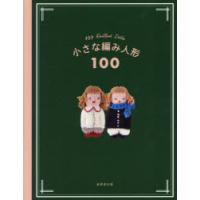 小さな編み人形100 | ぐるぐる王国DS ヤフー店
