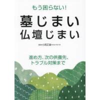 もう困らない!墓じまい・仏壇じまい | ぐるぐる王国DS ヤフー店