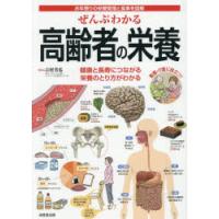 ぜんぶわかる高齢者の栄養 お年寄りの栄養管理と食事を図解 | ぐるぐる王国DS ヤフー店