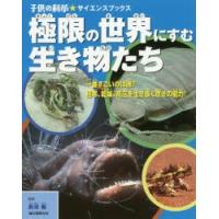 極限の世界にすむ生き物たち 一番すごいのは誰?極寒、乾燥、高圧を生き抜く驚きの能力! | ぐるぐる王国DS ヤフー店