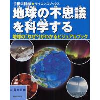 地球の不思議を科学する 地球の「なぜ?」がわかるビジュアルブック | ぐるぐる王国DS ヤフー店