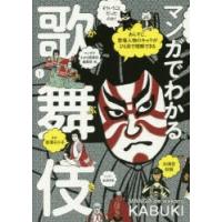 マンガでわかる歌舞伎 あらすじ、登場人物のキャラがひと目で理解できる 歌舞伎の世界がますます好きになる! | ぐるぐる王国DS ヤフー店