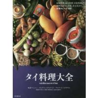 タイ料理大全 家庭料理・地方料理・宮廷料理の調理技術から食材、食文化まで。本場のレシピ100 | ぐるぐる王国DS ヤフー店