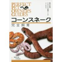 コーンスネーク完全飼育 飼育・繁殖・さまざまな品種のことがよくわかる | ぐるぐる王国DS ヤフー店