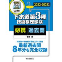 下水道第3種技術検定試験必携過去問 最新過去問8年分を完全収録分野別＋年度別で総仕上げに最適 2022-2023年版 | ぐるぐる王国DS ヤフー店