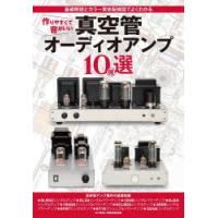 作りやすくて音がいい真空管オーディオアンプ10機選 基礎解説とカラー実体配線図でよくわかる | ぐるぐる王国DS ヤフー店