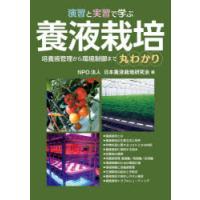 演習と実習で学ぶ養液栽培 培養液管理から環境制御まで丸わかり | ぐるぐる王国DS ヤフー店