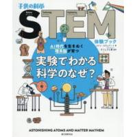 実験でわかる科学のなぜ? AI時代を生きぬく理系脳が育つ | ぐるぐる王国DS ヤフー店