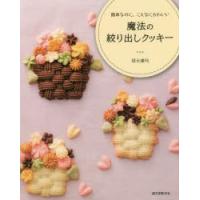 魔法の絞り出しクッキー 簡単なのに、こんなにかわいい | ぐるぐる王国DS ヤフー店