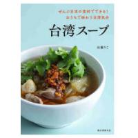台湾スープ ぜんぶ日本の食材でできる!おうちで味わう台湾気分 | ぐるぐる王国DS ヤフー店