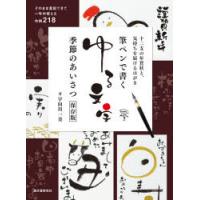 筆ペンで書くゆる文字季節のあいさつ保存版 十二支の年賀状と、気持ちを届けるはがき そのまま真似できて一年中使える作例218 | ぐるぐる王国DS ヤフー店