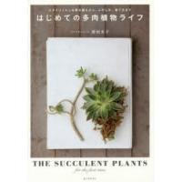 はじめての多肉植物ライフ スタイリッシュな寄せ植えから、ふやし方、育て方まで | ぐるぐる王国DS ヤフー店