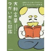 大和言葉つかいかた図鑑 日本人なら知っておきたい心が伝わるきれいな日本語 | ぐるぐる王国DS ヤフー店