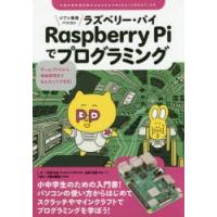 ジブン専用パソコンRaspberry Piでプログラミング ゲームづくりから自由研究までなんだってできる! | ぐるぐる王国DS ヤフー店