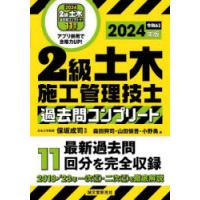 2級土木施工管理技士過去問コンプリート 最新過去問11回分を完全収録 2024年版 | ぐるぐる王国DS ヤフー店