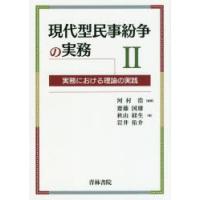 現代型民事紛争の実務 実務における理論の実践 2 | ぐるぐる王国DS ヤフー店