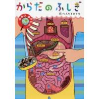 からだのふしぎ ひみつはっけん! | ぐるぐる王国DS ヤフー店