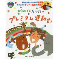 ひろみち＆たにぞうのプレミアム運動会! 運動会を華やかに彩る制作物盛り上がるダンス・競技が満載! | ぐるぐる王国DS ヤフー店