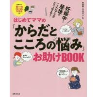 はじめてママの「からだとこころの悩み」お助けBOOK 妊娠中〜産後のこんなときどうする? | ぐるぐる王国DS ヤフー店