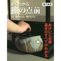 よくわかる棚の点前 表千家流 | ぐるぐる王国DS ヤフー店