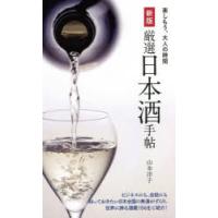 厳選日本酒手帖 | ぐるぐる王国DS ヤフー店