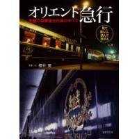 オリエント急行 究極の豪華寝台列車のすべて 見て楽しむ、読んで旅する | ぐるぐる王国DS ヤフー店