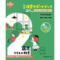保育サポートブック2歳児クラスの教育 指導計画から保育ドキュメンテーションまで 12か月の指導計画案付き | ぐるぐる王国DS ヤフー店