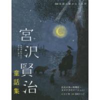 宮沢賢治童話集 注文の多い料理店・セロひきのゴーシュなど | ぐるぐる王国DS ヤフー店
