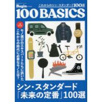これからのシン・スタンダード100選 100 BASICS A級保存版 | ぐるぐる王国DS ヤフー店