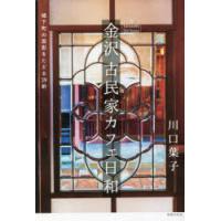 金沢古民家カフェ日和 城下町の面影をたどる39軒 | ぐるぐる王国DS ヤフー店