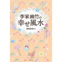 李家幽竹の幸せ風水 2023年版 | ぐるぐる王国DS ヤフー店