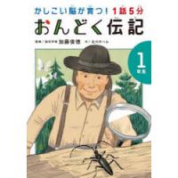 1話5分おんどく伝記 1年生 | ぐるぐる王国DS ヤフー店