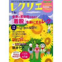 レクリエ 高齢者介護をサポートするレクリエーション情報誌 2023-7・8月 | ぐるぐる王国DS ヤフー店