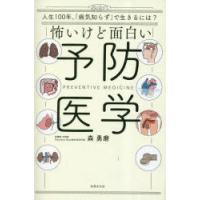 怖いけど面白い予防医学 人生100年、「病気知らず」で生きるには? | ぐるぐる王国DS ヤフー店