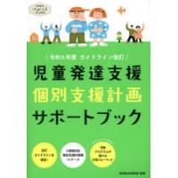 児童発達支援個別支援計画サポートブック 令和6年度ガイドライン改訂 | ぐるぐる王国DS ヤフー店