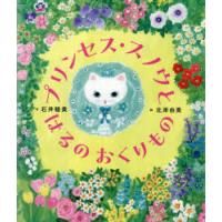 プリンセス・スノウとはるのおくりもの | ぐるぐる王国DS ヤフー店