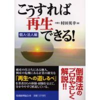 こうすれば再生できる! 個人・法人編 | ぐるぐる王国DS ヤフー店