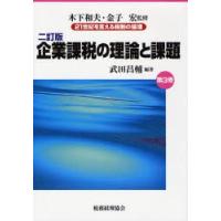 21世紀を支える税制の論理 第3巻 | ぐるぐる王国DS ヤフー店