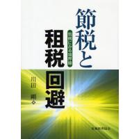 節税と租税回避 判例にみる境界線 | ぐるぐる王国DS ヤフー店