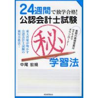 公認会計士試験マル秘学習法 24週間で独学合格! | ぐるぐる王国DS ヤフー店