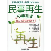 社長・税理士・弁護士のための民事再生の手引き 自力で会社を残す! | ぐるぐる王国DS ヤフー店