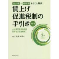 賃上げ促進税制の手引き 人材確保等促進税制・所得拡大促進税制 法人税＆所得税まるごと解説! | ぐるぐる王国DS ヤフー店