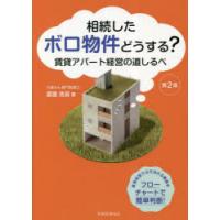 相続したボロ物件どうする? 賃貸アパート経営の道しるべ | ぐるぐる王国DS ヤフー店