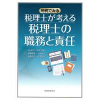 税理士が考える税理士の職務と責任 判例でみる | ぐるぐる王国DS ヤフー店