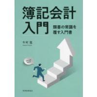 簿記会計入門 類書の常識を覆す入門書 | ぐるぐる王国DS ヤフー店