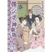 僕とシッポと神楽坂 Sakanoue Animal Clinic Story 5 | ぐるぐる王国DS ヤフー店