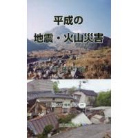 平成の地震・火山災害 | ぐるぐる王国DS ヤフー店